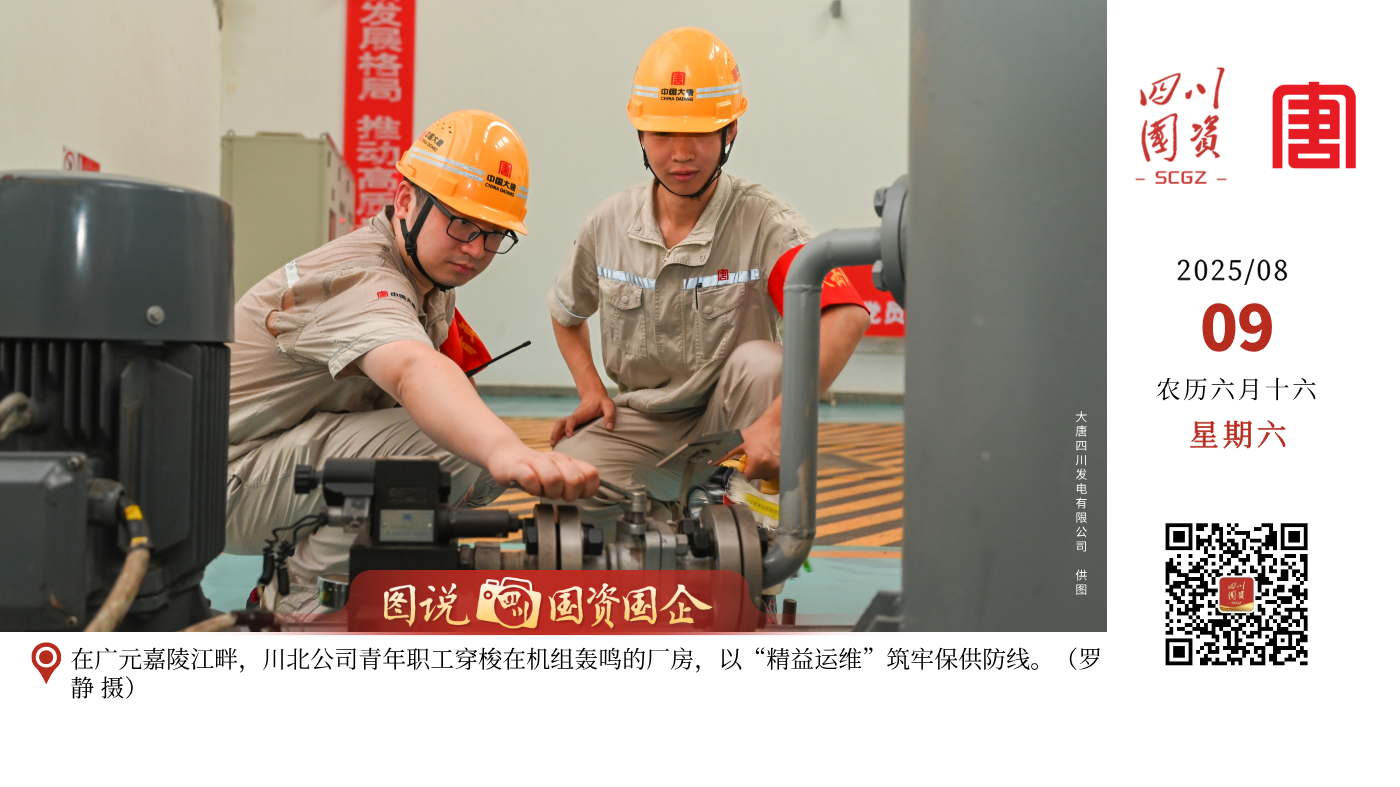 大唐四川发电有限公司作为四川省能源保供主力军，承担了四川省十分之一的用电需求，世运会期间，以饱满的热情和“满格”担当，协同水风光储各个场站，全面落实防洪度汛、电力保供各项措施，确保机组“发得出、顶得上、带得满”，全力打好“硬核”保供战，奏响“川军”保供进行曲，为这场国际体育盛会注入澎湃动能。